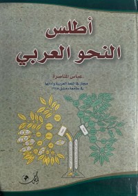 أطلس النحو العربي